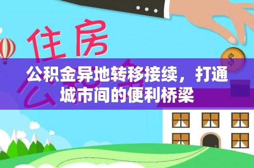 蒙阴公积金异地转移接续，打通城市间的便利桥梁