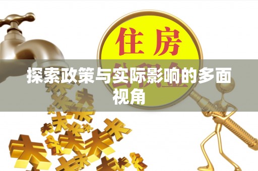 蒙阴探索政策与实际影响的多面视角