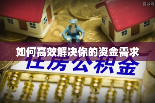 蒙阴如何高效解决你的资金需求