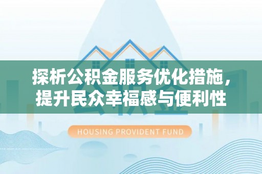 蒙阴探析公积金服务优化措施，提升民众幸福感与便利性