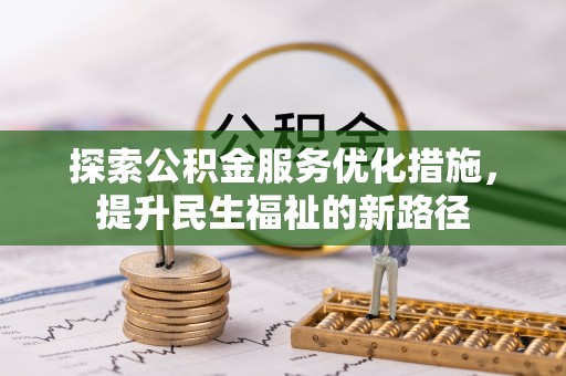 蒙阴探索公积金服务优化措施，提升民生福祉的新路径