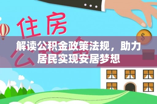 蒙阴解读公积金政策法规，助力居民实现安居梦想