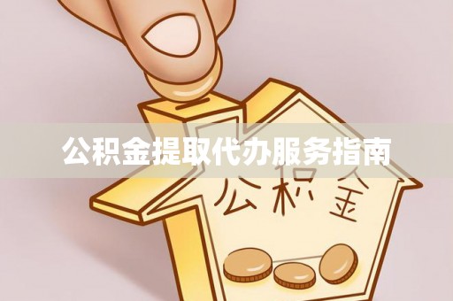 蒙阴公积金提取代办服务指南