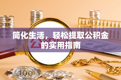 蒙阴简化生活，轻松提取公积金的实用指南