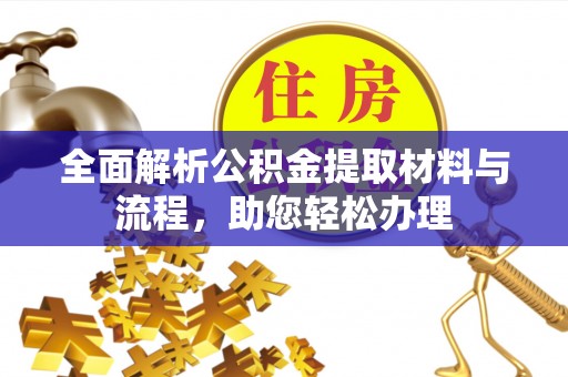 蒙阴全面解析公积金提取材料与流程，助您轻松办理