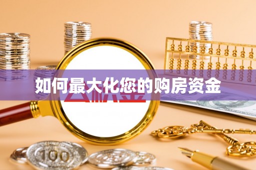 蒙阴如何最大化您的购房资金