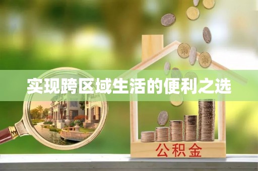 蒙阴实现跨区域生活的便利之选