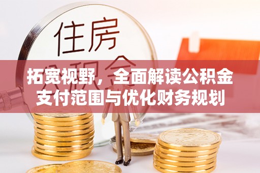 蒙阴拓宽视野，全面解读公积金支付范围与优化财务规划