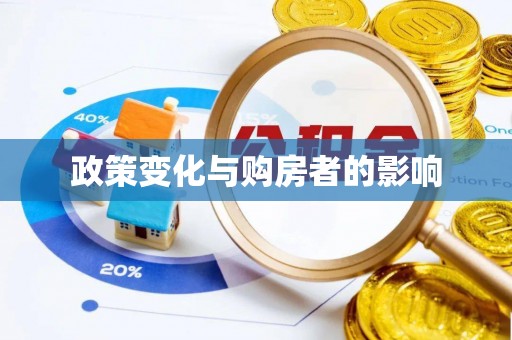 蒙阴政策变化与购房者的影响