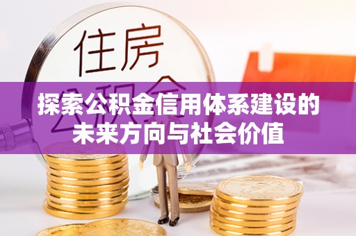 蒙阴探索公积金信用体系建设的未来方向与社会价值