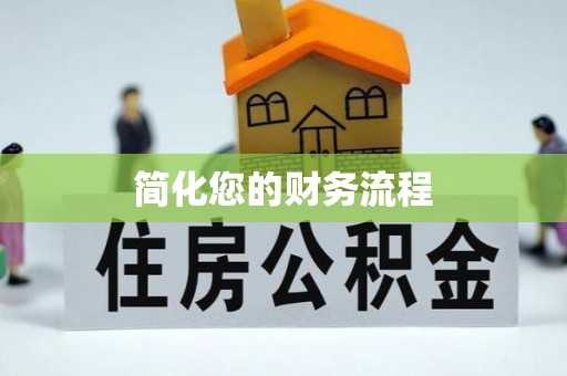 蒙阴简化您的财务流程