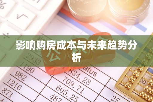 蒙阴影响购房成本与未来趋势分析