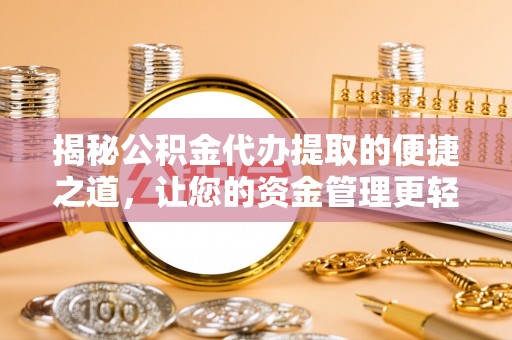 蒙阴揭秘公积金代办提取的便捷之道，让您的资金管理更轻松