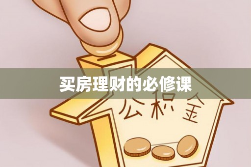 蒙阴买房理财的必修课