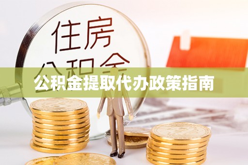 蒙阴公积金提取代办政策指南