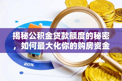 蒙阴揭秘公积金贷款额度的秘密，如何最大化你的购房资金
