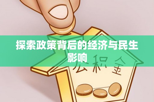 蒙阴探索政策背后的经济与民生影响