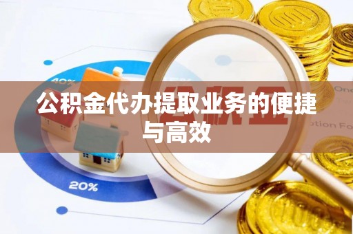 蒙阴公积金代办提取业务的便捷与高效