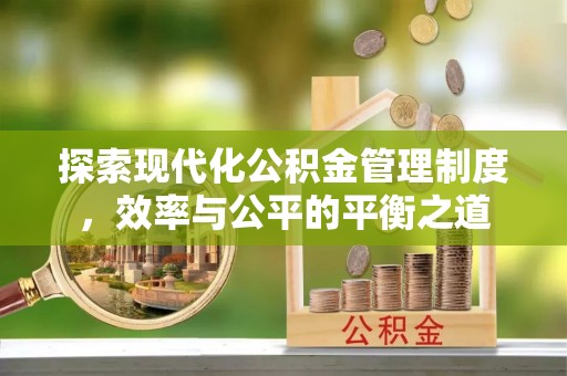 蒙阴探索现代化公积金管理制度，效率与公平的平衡之道