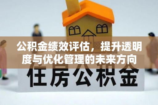 蒙阴公积金绩效评估，提升透明度与优化管理的未来方向