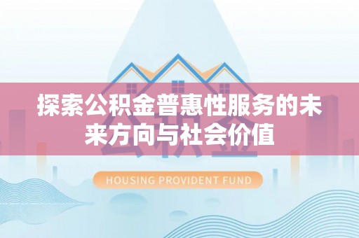 蒙阴探索公积金普惠性服务的未来方向与社会价值