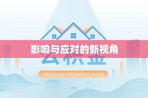 蒙阴影响与应对的新视角