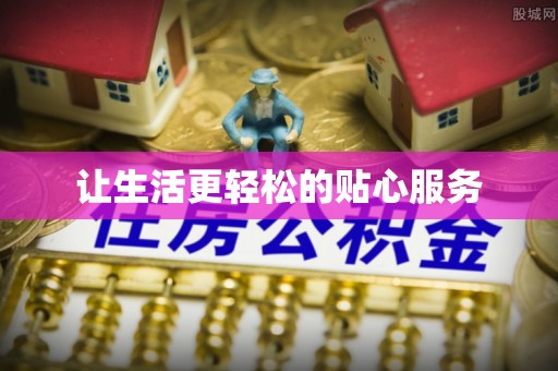 蒙阴让生活更轻松的贴心服务