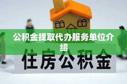 蒙阴公积金提取代办服务单位介绍