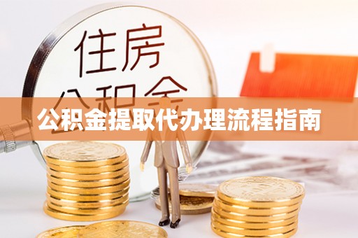 蒙阴公积金提取代办理流程指南