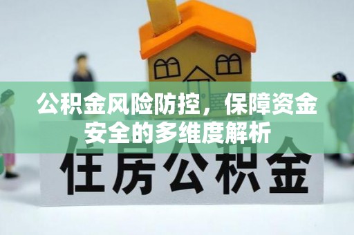 蒙阴公积金风险防控，保障资金安全的多维度解析