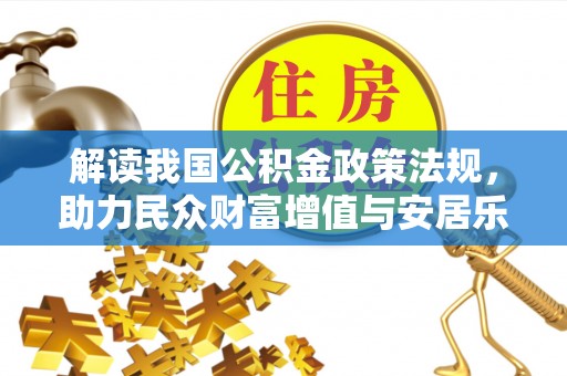 蒙阴解读我国公积金政策法规，助力民众财富增值与安居乐业