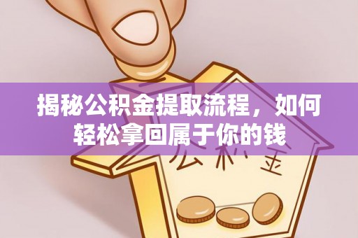 蒙阴揭秘公积金提取流程，如何轻松拿回属于你的钱