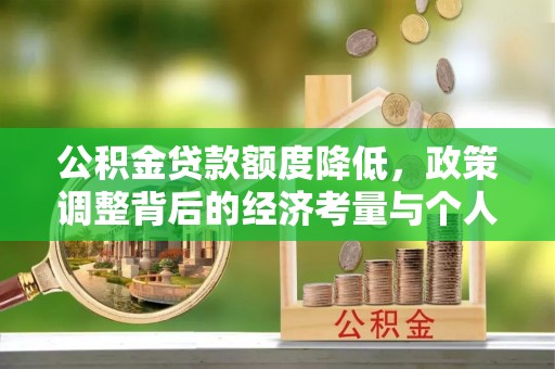 蒙阴公积金贷款额度降低，政策调整背后的经济考量与个人应对策略
