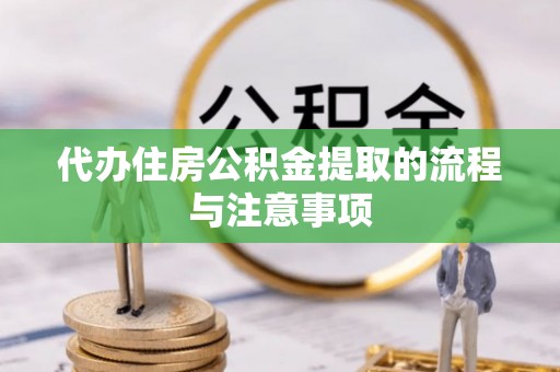 蒙阴代办住房公积金提取的流程与注意事项