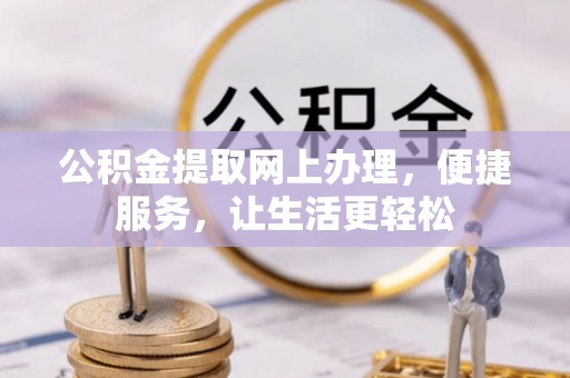 蒙阴公积金提取网上办理，便捷服务，让生活更轻松