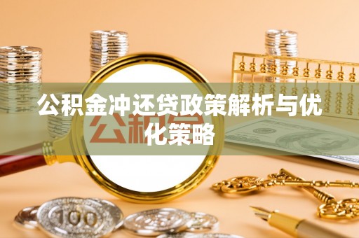 蒙阴公积金冲还贷政策解析与优化策略