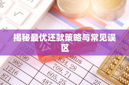 蒙阴揭秘最优还款策略与常见误区