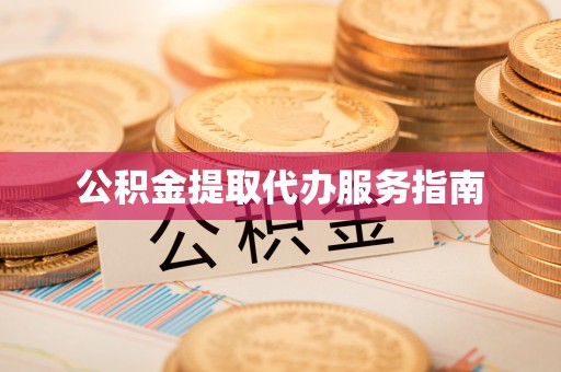 蒙阴公积金提取代办服务指南