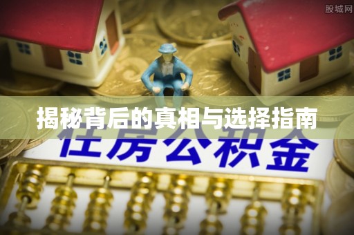 蒙阴揭秘背后的真相与选择指南