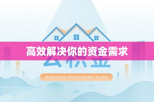蒙阴高效解决你的资金需求