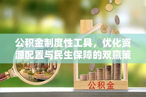 蒙阴公积金制度性工具，优化资源配置与民生保障的双赢策略