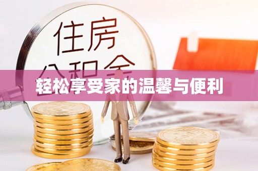 蒙阴轻松享受家的温馨与便利