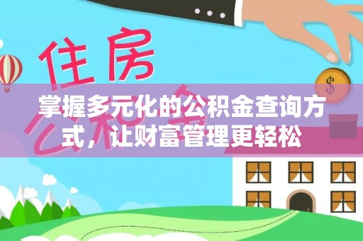 蒙阴掌握多元化的公积金查询方式，让财富管理更轻松