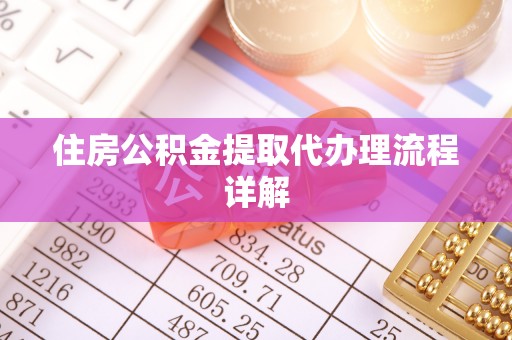 蒙阴住房公积金提取代办理流程详解