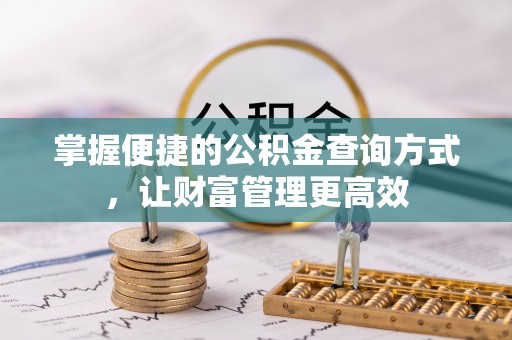 蒙阴掌握便捷的公积金查询方式，让财富管理更高效