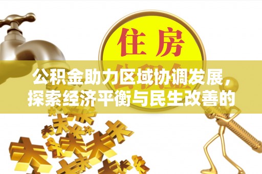 蒙阴公积金助力区域协调发展，探索经济平衡与民生改善的新路径