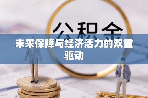 蒙阴未来保障与经济活力的双重驱动