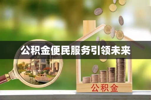 蒙阴公积金便民服务引领未来