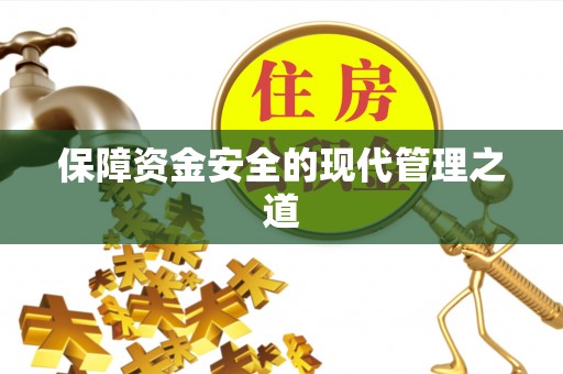 蒙阴保障资金安全的现代管理之道