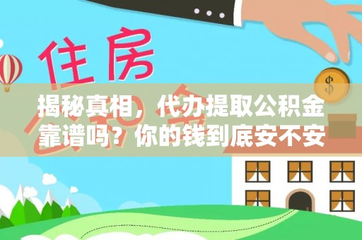 蒙阴揭秘真相，代办提取公积金靠谱吗？你的钱到底安不安全